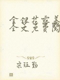 金银花露姜可 全文免费阅读