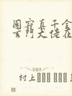 团宠真千金竟是玄门大佬在哪里看