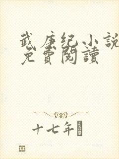 武庚纪小说全文免费阅读
