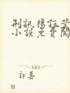 刑讯杨钰莹原著小说免费阅读最新章