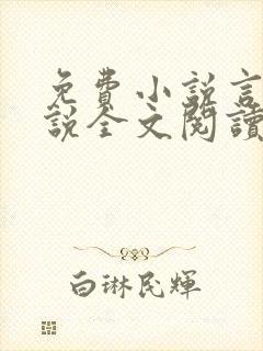 免费小说言情小说全文阅读
