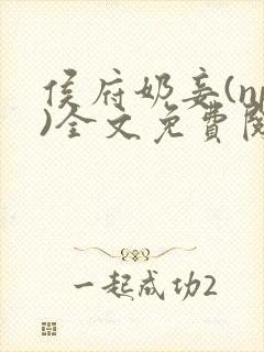 侯府奶妾(np)全文免费阅读小说