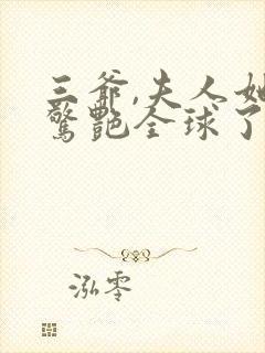 三爷,夫人她又惊艳全球了全文免费阅读
