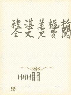 程湛叶栀榆小说全文免费阅读