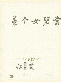 养个女儿当老婆封面