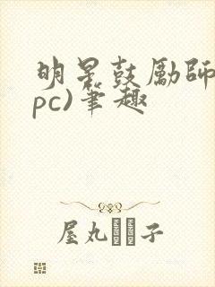 明星鼓励师(npc)笔趣