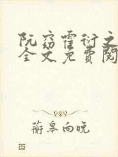 阮窈霍衍之小说全文免费阅读封面