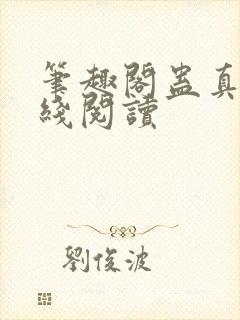 笔趣阁蛊真人在线阅读封面