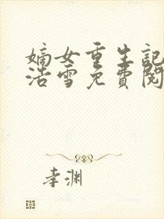 嫡女重生记六月浩雪免费阅读