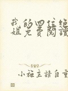 我的四位绝美师姐免费阅读免费