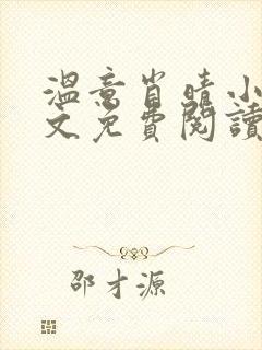 温意肖晴小说全文免费阅读笔趣阁