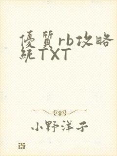优质rb攻略系统TXT
