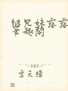 继兄妹露露小说笔趣阁