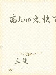 高hnp文快穿