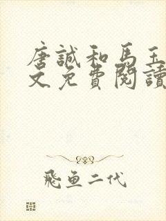 唐诚和马玉婷全文免费阅读3900章