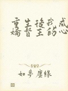 重生后我成了病娇督主的心尖宠小说