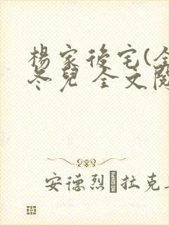 杨家后宅(全)冬儿 全文阅读封面
