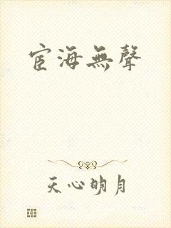 宦海无声