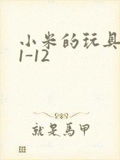 小米的玩具日记1-12
