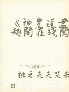 《神农道君》笔趣阁在线阅读
