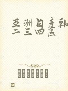亚洲日产韩国一二三四区