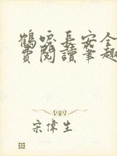 鹤唳长安全文免费阅读笔趣阁封面