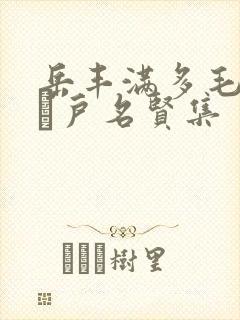 岳丰满多毛的大隂户名贤集