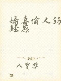 娇妻偷人的销魂经历