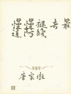 慢慢褪去最后一道防线封面