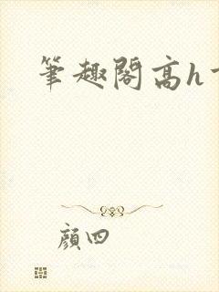 笔趣阁高h重口