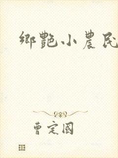 乡艳小农民