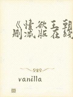 《情欲王朝》未删减版在线观看