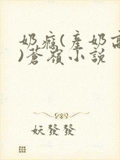 奶瘾(产奶高h)苍岭小说