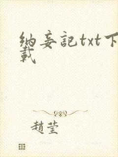 纳妾记txt下载