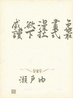咸欲漫画免费阅读下拉式最新章节