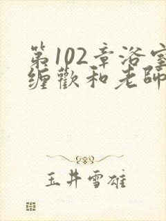 第102章浴室缠欢和老师小说封面