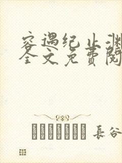 容遇纪止渊小说全文免费阅读