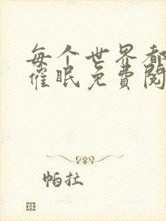 每个世界都会被催眠免费阅读封面