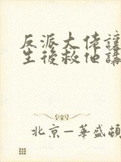 反派大佬让我重生后救他讲的什么