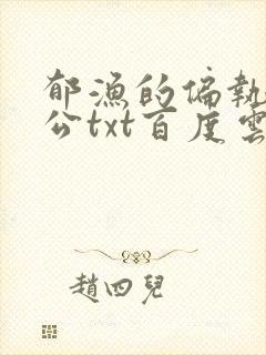 郁渔的偏执狂老公txt百度云