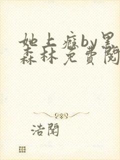 她上瘾by黑暗森林免费阅读封面