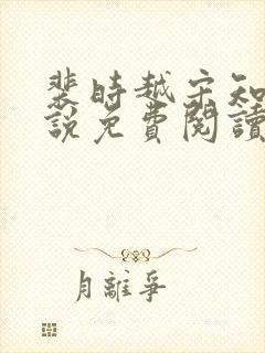 裴时越宋知宜小说免费阅读无弹窗