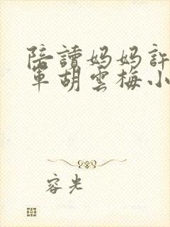 陪读妈妈许静王军胡云梅小说阅读