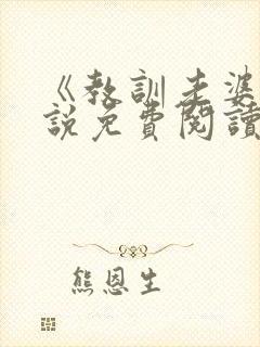 《教训老婆》小说免费阅读