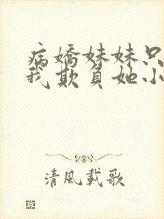 病娇妹妹只想被我欺负她小说