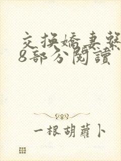 交换娇妻系列38部分阅读