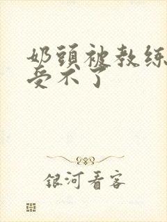 奶头被教练摸得受不了