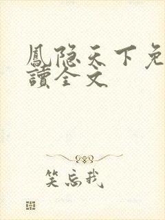 凤隐天下免费阅读全文