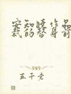 安知晓作品:总裁的替身前妻完本