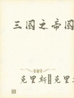 三国之帝国崛起
